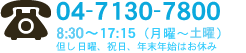 04-7130-7800　9：00～17：15（月曜～土曜）但し日曜、祝日、年末年始はお休み