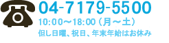 04-7179-5500　10：00～18：00（月曜～土曜）但し日曜、祝日、年末年始はお休み