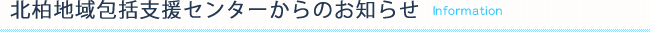 北柏地域包括支援センターからのお知らせ