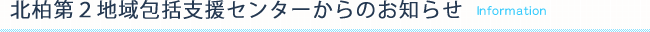 北柏第２地域包括支援センターからのお知らせ