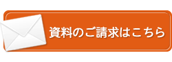 資料のご請求はこちら