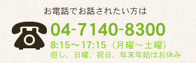 お電話でお話されたい方は 04-7140-8300