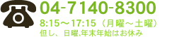 04-7140-8300　8：15～17：15（月曜～土曜）但し、日曜、年末年始はお休み