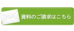 資料のご請求はこちら