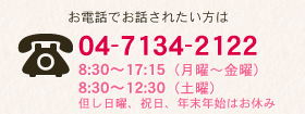 お電話でお話されたい方は 04-7134-5225