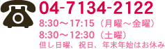 04-7134-2122　8：30～17：15（月曜～金曜）8：30～12：30（土曜）但し日曜、祝日、年末年始はお休み