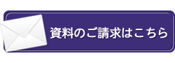 資料のご請求はこちら