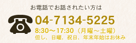 お電話でお話されたい方は 04-7134-5225