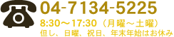 04-7134-5225　8：30～17：30（月曜～土曜）但し、日曜、祝日、年末年始はお休み