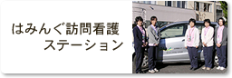 はみんぐ訪問看護ステーション