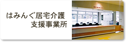 はみんぐ居宅介護支援事業所