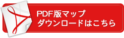 PDF版マップダウンロードはこちら