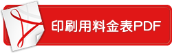 印刷用料金表PDF