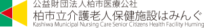 公益財団法人柏市医療公社 柏市立介護老人保健施設はみんぐ