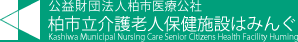 公益財団法人柏市医療公社 柏市立介護老人保健施設はみんぐ
