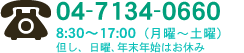 04-7134-0660　8：30～17：00（月曜～土曜）但し、日曜、年末年始はお休み