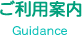 ご利用案内