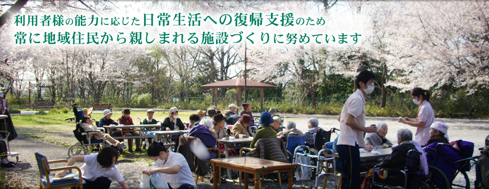 利用者様の能力に応じた日常生活への復帰支援のため常に地域住民から親しまれる施設づくりに努めています