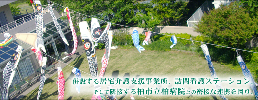 併設する居宅介護支援事業所、訪問看護ステーション、そして隣接する柏市立柏病院との密接な連携を図り、