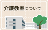 介護教室について