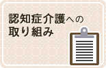 認知症介護への取り組み