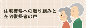 住宅復帰への取り組みと住宅復帰者の声