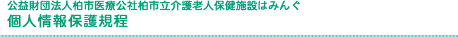 公益財団法人柏市医療公社柏市立介護老人保健施設はみんぐ個人情報保護規程