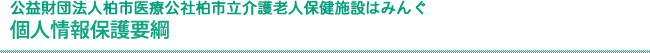 公益財団法人柏市医療公社柏市立介護老人保健施設はみんぐ個人情報保護要綱